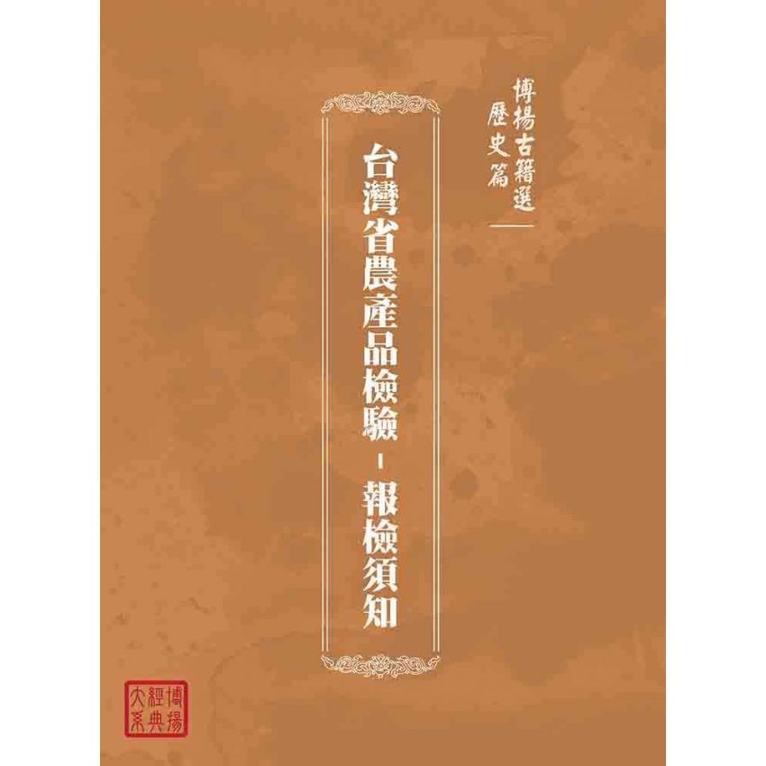 博揚古籍選(歷史篇):台灣省農產品檢驗-報檢須知