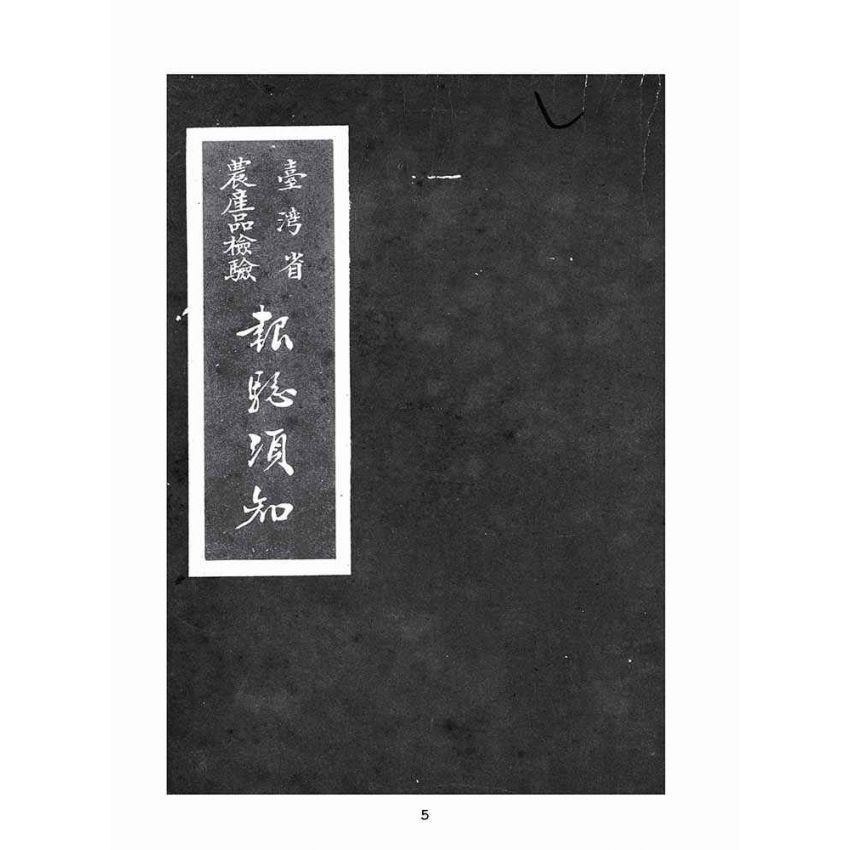 博揚古籍選(歷史篇):台灣省農產品檢驗-報檢須知