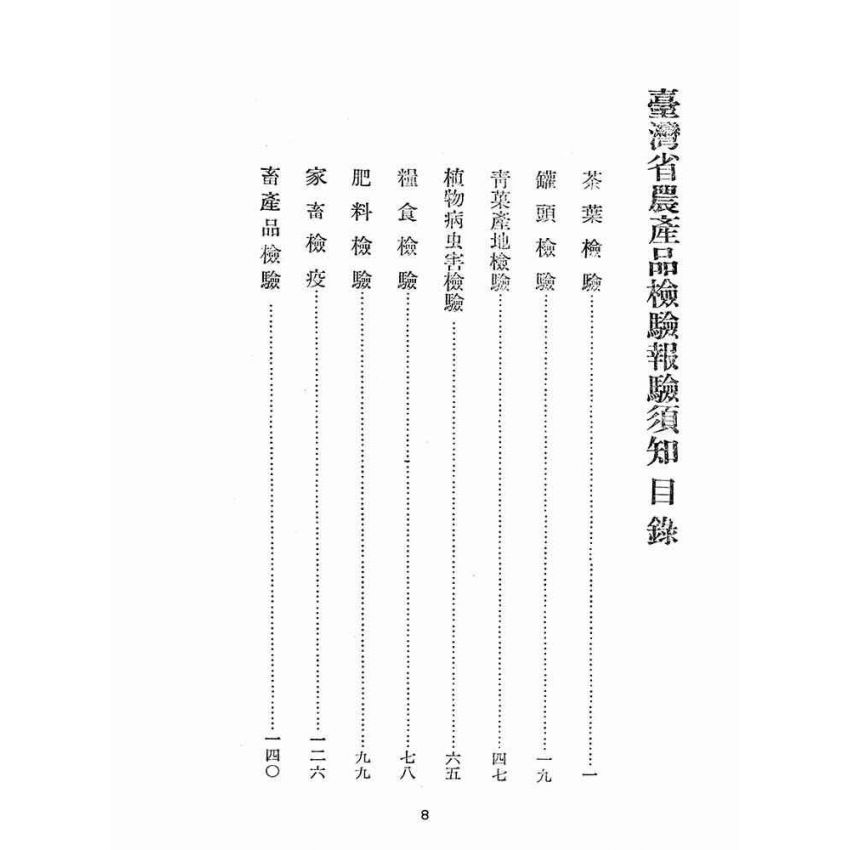 博揚古籍選(歷史篇):台灣省農產品檢驗-報檢須知