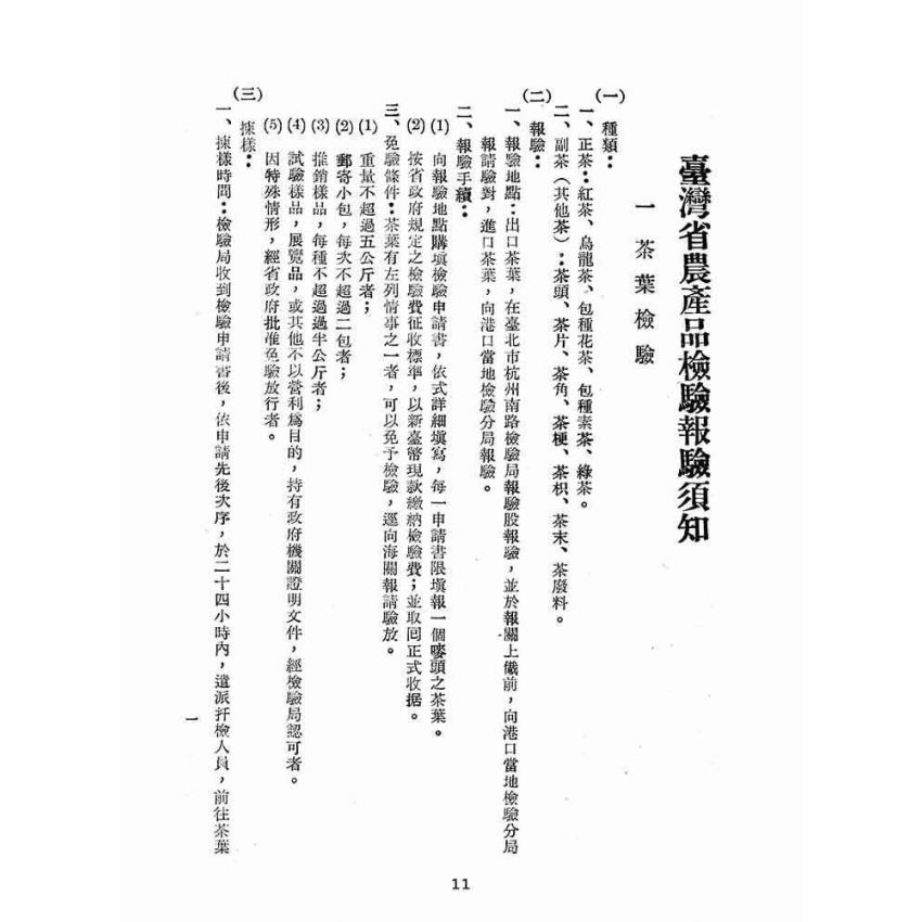 博揚古籍選(歷史篇):台灣省農產品檢驗-報檢須知