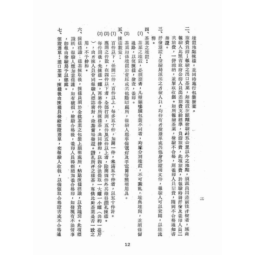 博揚古籍選(歷史篇):台灣省農產品檢驗-報檢須知