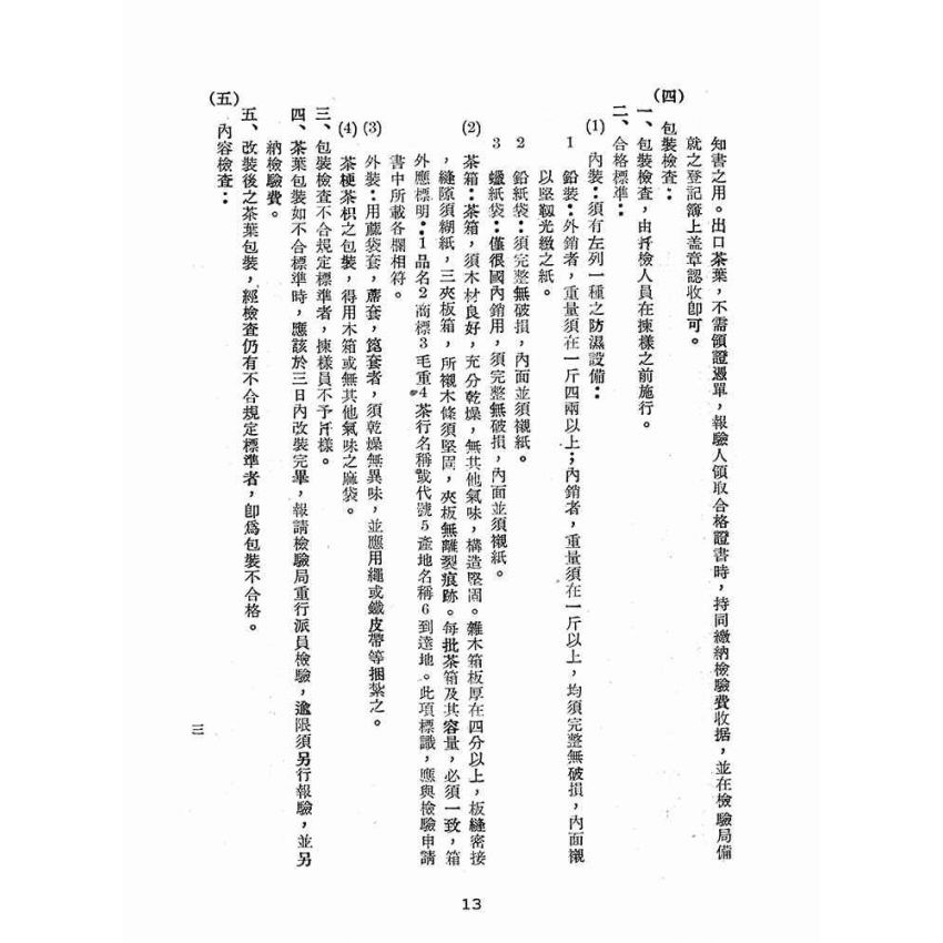 博揚古籍選(歷史篇):台灣省農產品檢驗-報檢須知