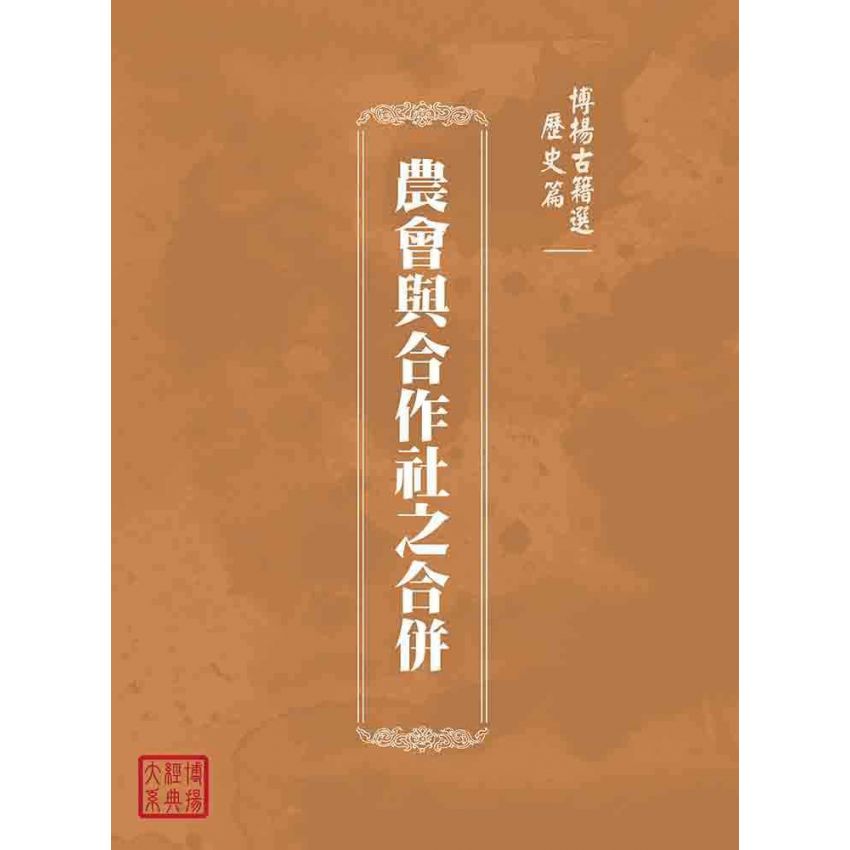 博揚古籍選(歷史篇):農會與合作社之合併