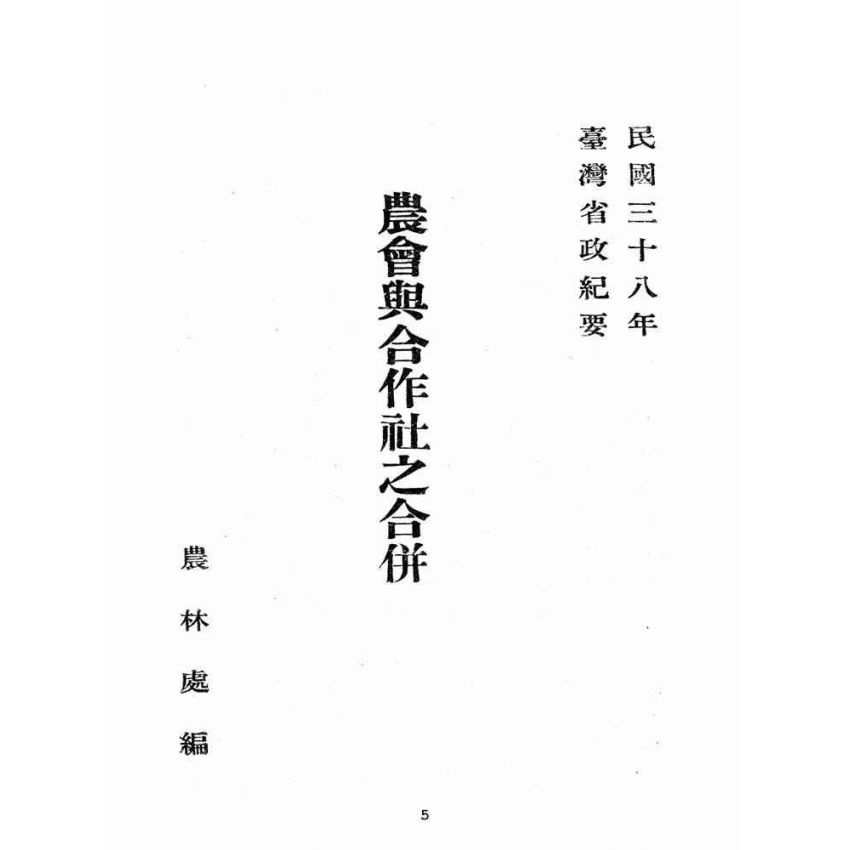 博揚古籍選(歷史篇):農會與合作社之合併