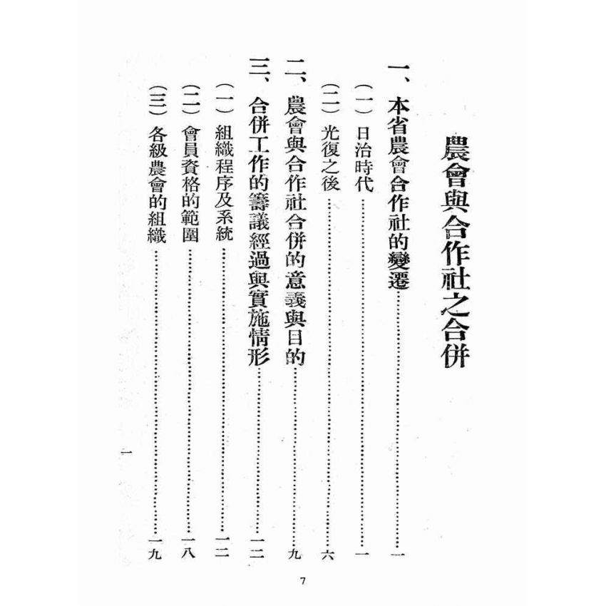 博揚古籍選(歷史篇):農會與合作社之合併
