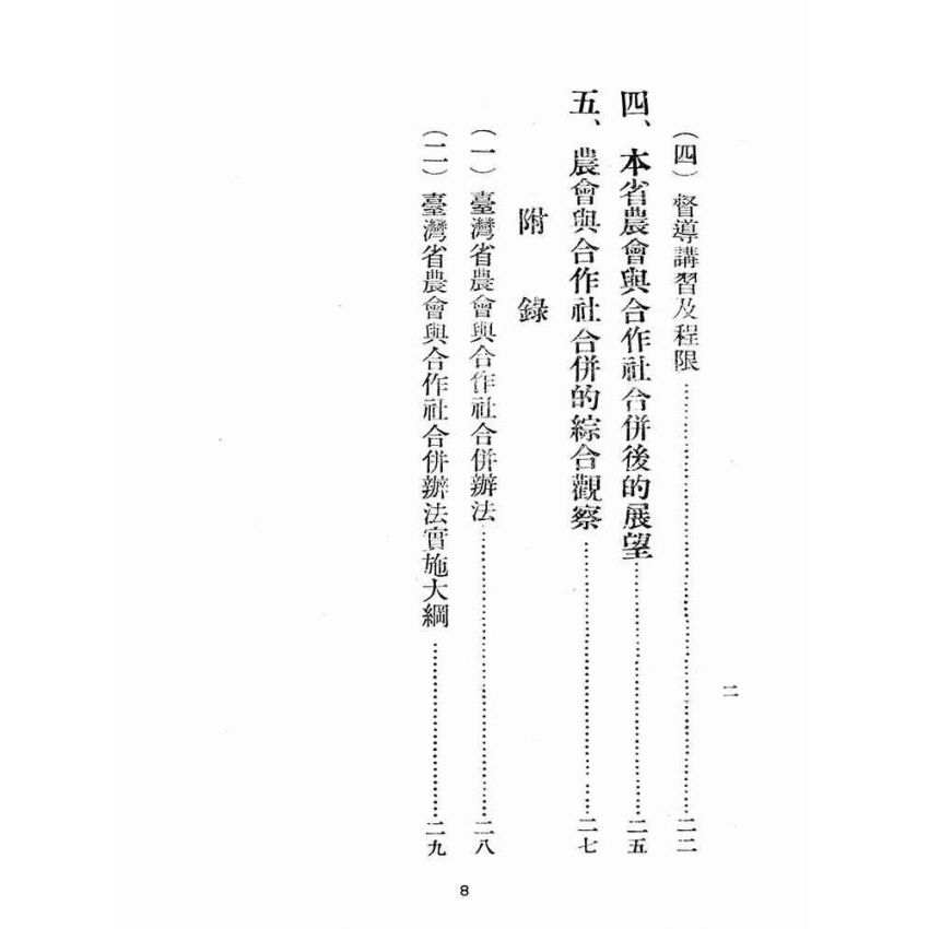 博揚古籍選(歷史篇):農會與合作社之合併