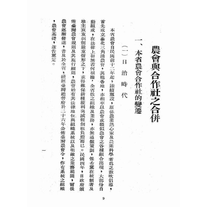 博揚古籍選(歷史篇):農會與合作社之合併