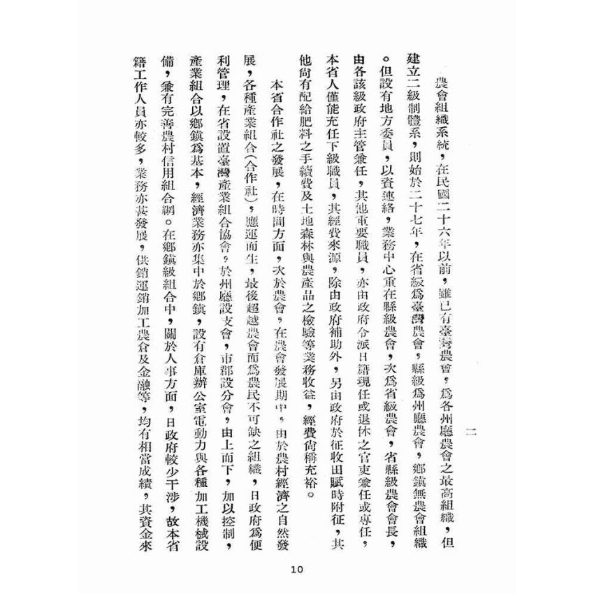 博揚古籍選(歷史篇):農會與合作社之合併