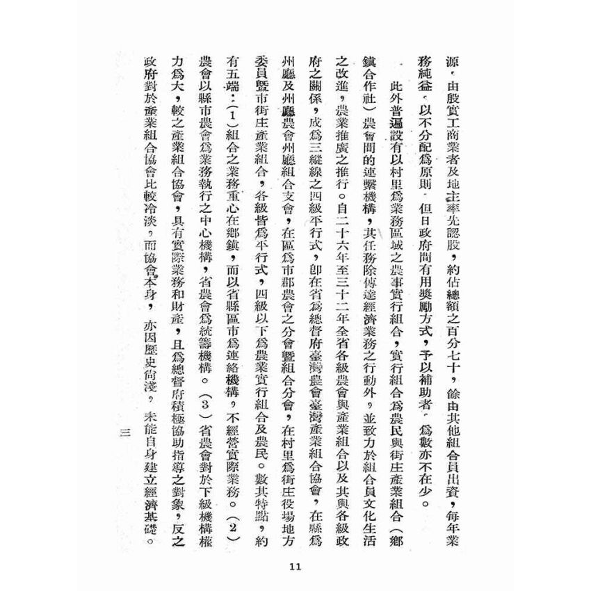 博揚古籍選(歷史篇):農會與合作社之合併