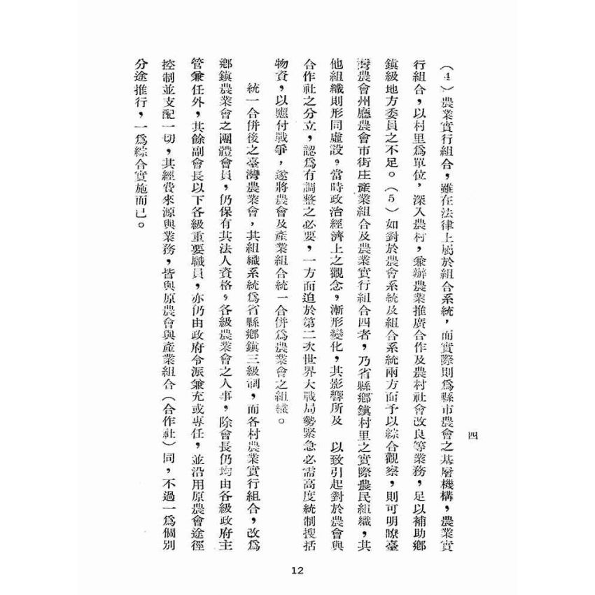 博揚古籍選(歷史篇):農會與合作社之合併
