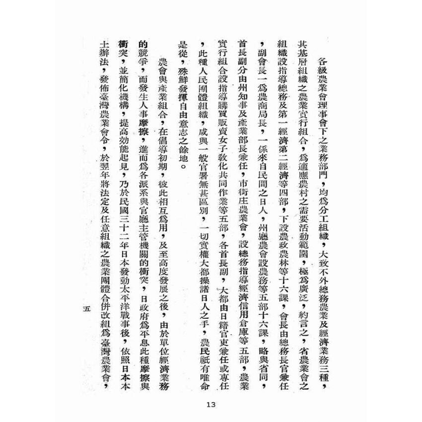 博揚古籍選(歷史篇):農會與合作社之合併