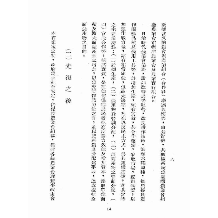 博揚古籍選(歷史篇):農會與合作社之合併