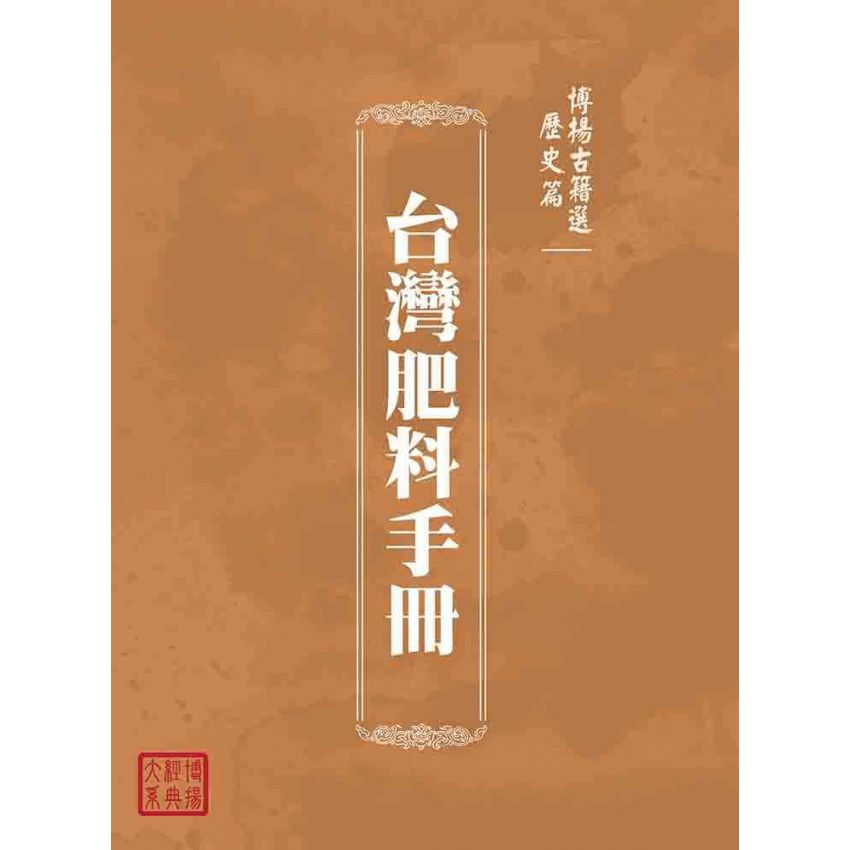 博揚古籍選(歷史篇):台灣肥料手冊