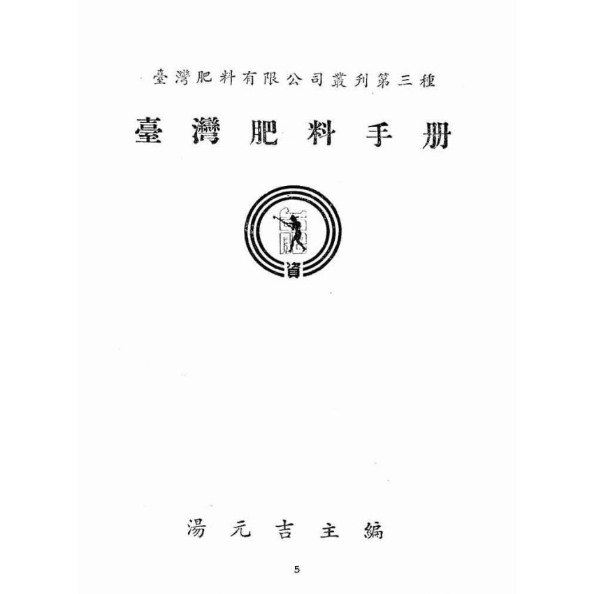 博揚古籍選(歷史篇):台灣肥料手冊