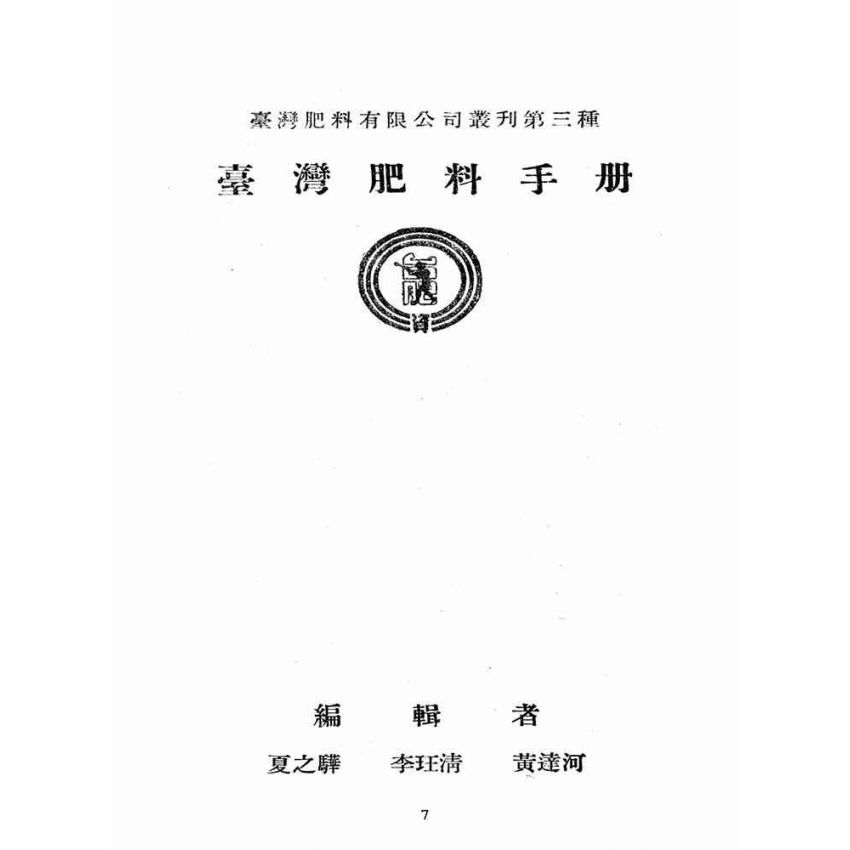 博揚古籍選(歷史篇):台灣肥料手冊