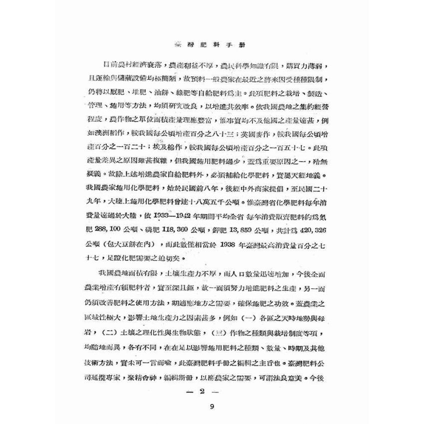 博揚古籍選(歷史篇):台灣肥料手冊
