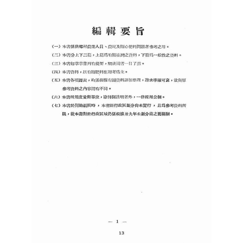 博揚古籍選(歷史篇):台灣肥料手冊