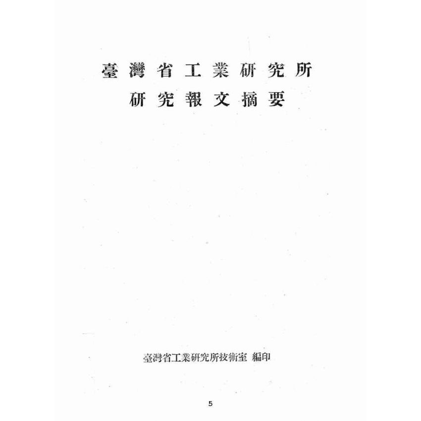 博揚古籍選(歷史篇):臺灣省工業研究所研究報文摘要