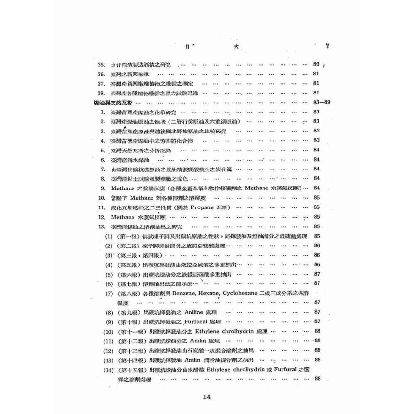 博揚古籍選(歷史篇):臺灣省工業研究所研究報文摘要