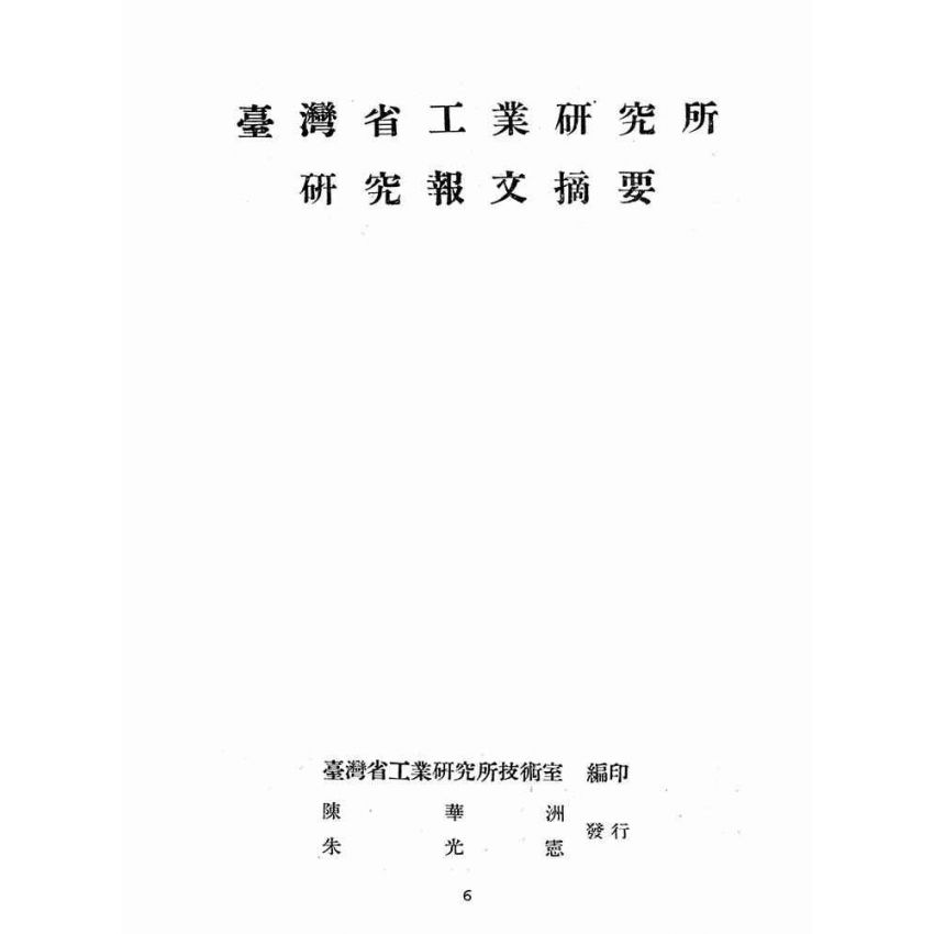 博揚古籍選(歷史篇):臺灣省工業研究所研究報文摘要