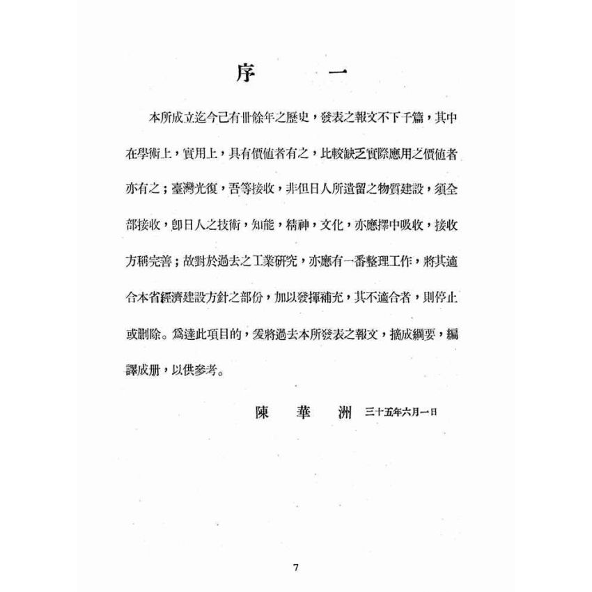 博揚古籍選(歷史篇):臺灣省工業研究所研究報文摘要