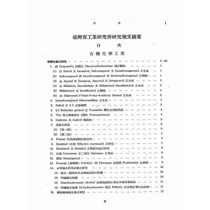 博揚古籍選(歷史篇):臺灣省工業研究所研究報文摘要