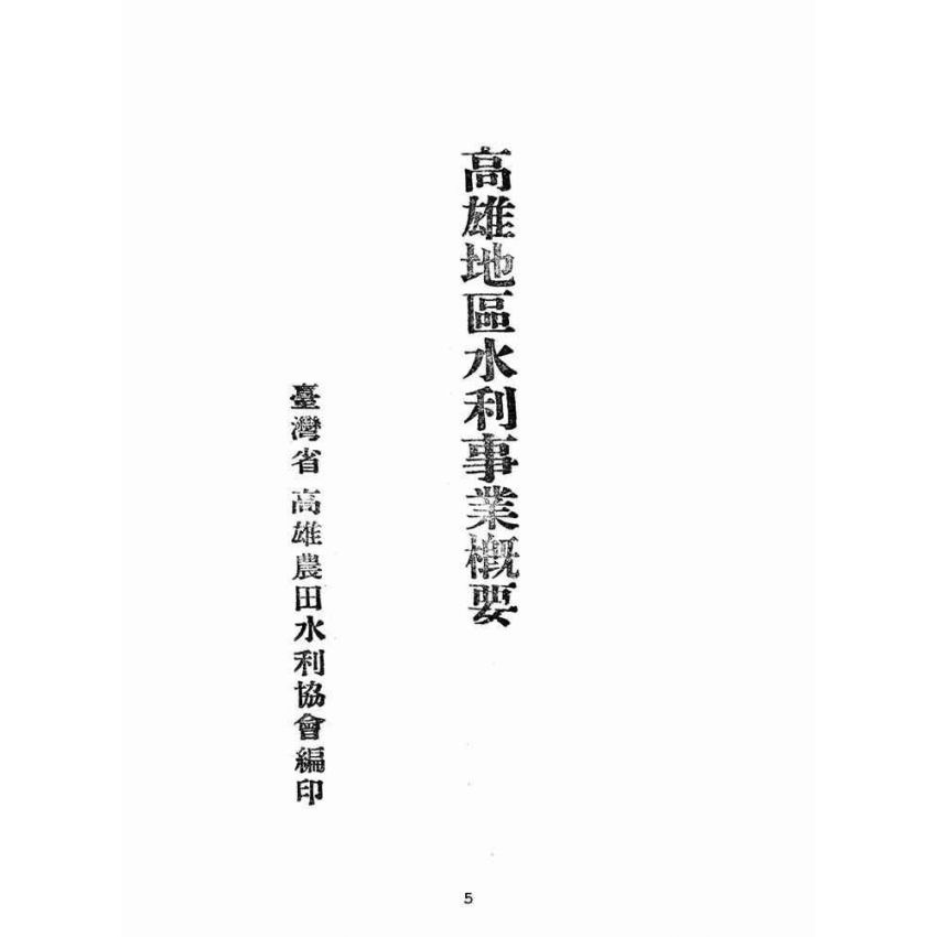 博揚古籍選(歷史篇):高雄地區水利事業概況