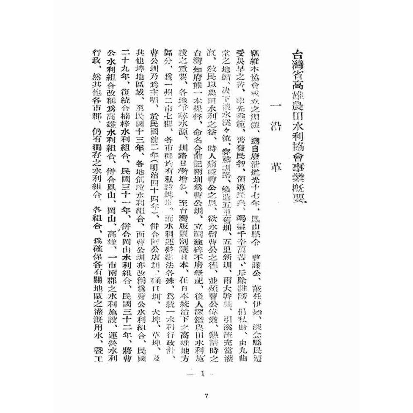 博揚古籍選(歷史篇):高雄地區水利事業概況