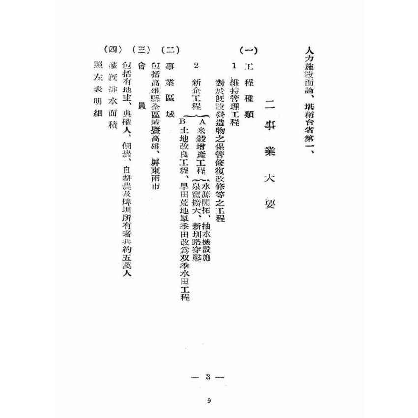 博揚古籍選(歷史篇):高雄地區水利事業概況