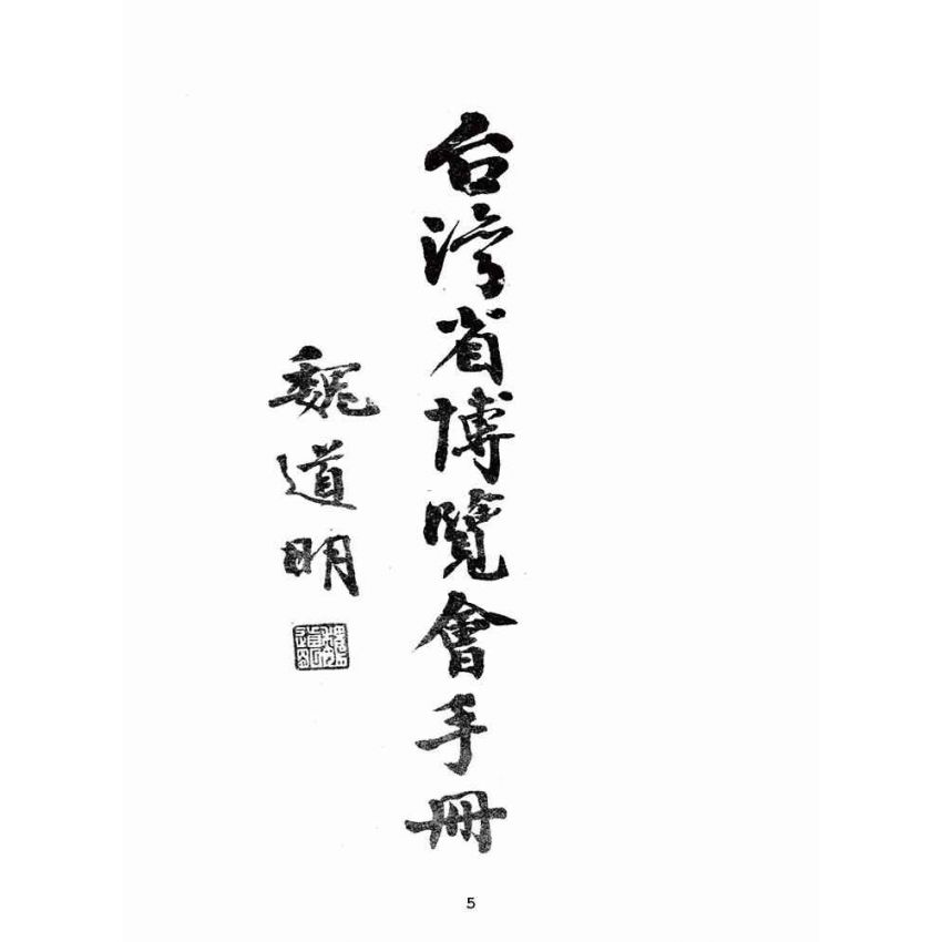 博揚古籍選(歷史篇):台灣省博覽會手冊