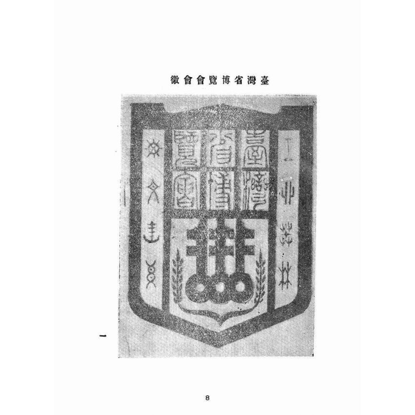博揚古籍選(歷史篇):台灣省博覽會手冊