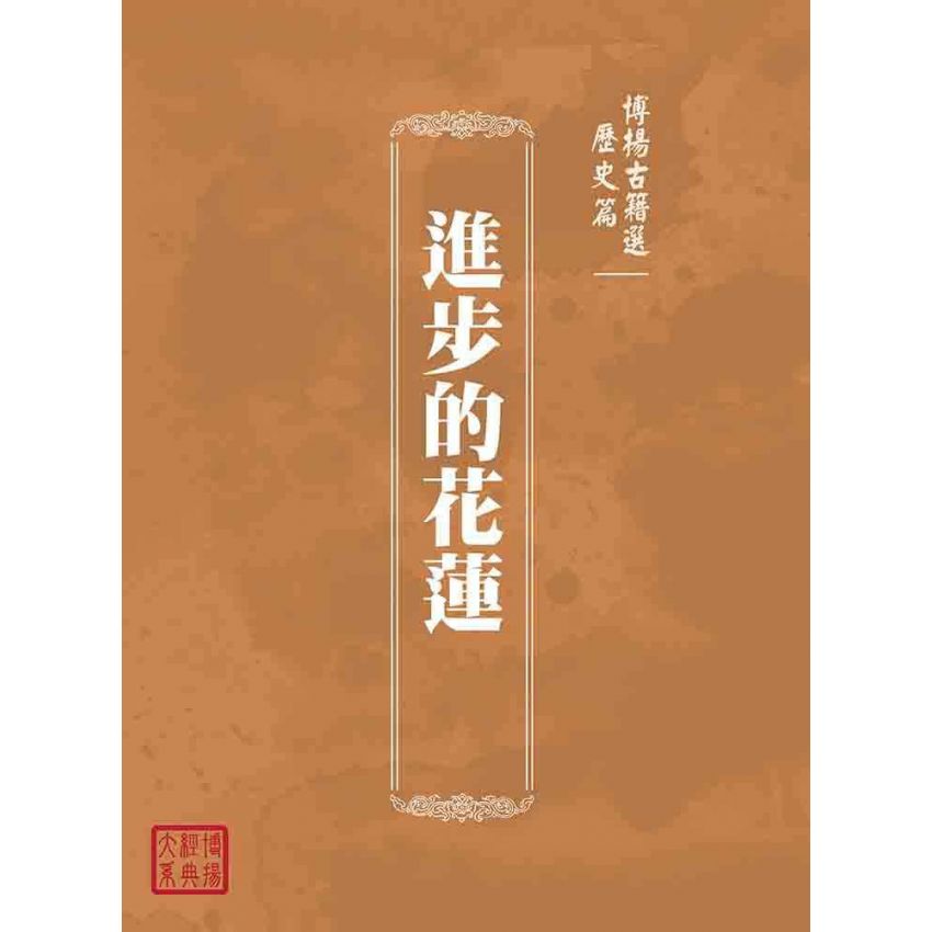 博揚古籍選(歷史篇):進步的花蓮