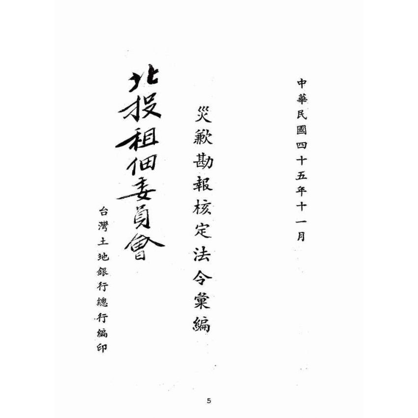 博揚古籍選(歷史篇):災歉勘報核訂法令彙編