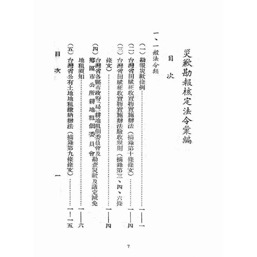 博揚古籍選(歷史篇):災歉勘報核訂法令彙編