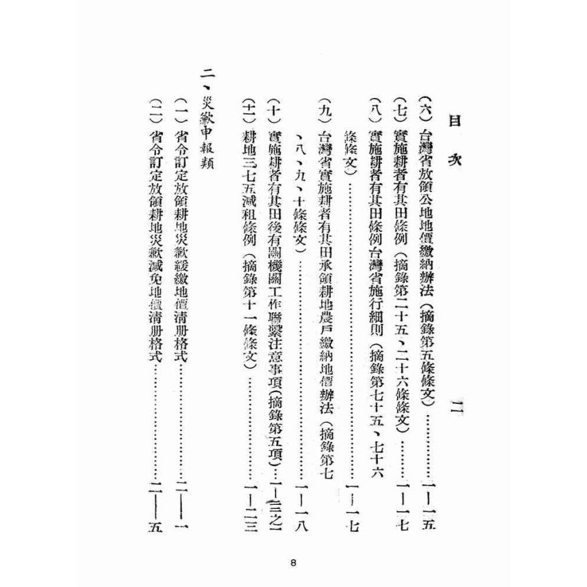 博揚古籍選(歷史篇):災歉勘報核訂法令彙編