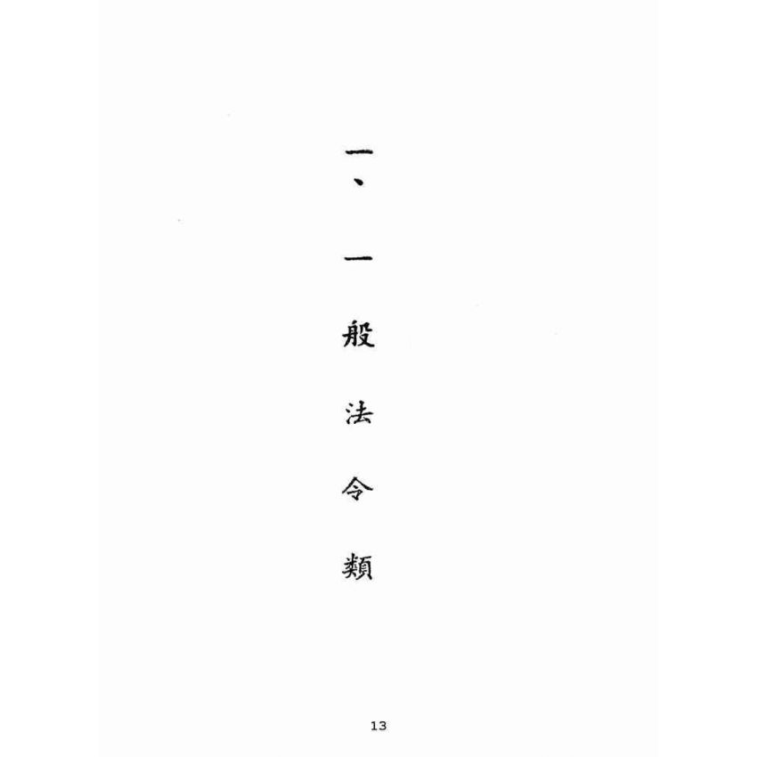 博揚古籍選(歷史篇):災歉勘報核訂法令彙編