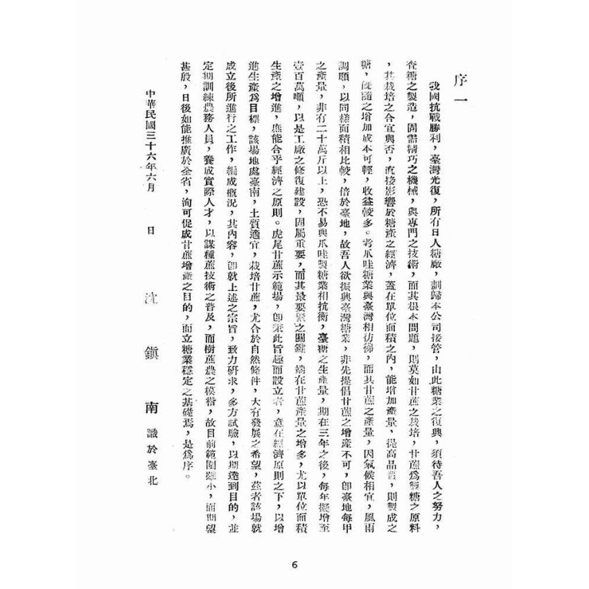 博揚古籍選(歷史篇):台灣糖業公司虎尾甘蔗示範場概況