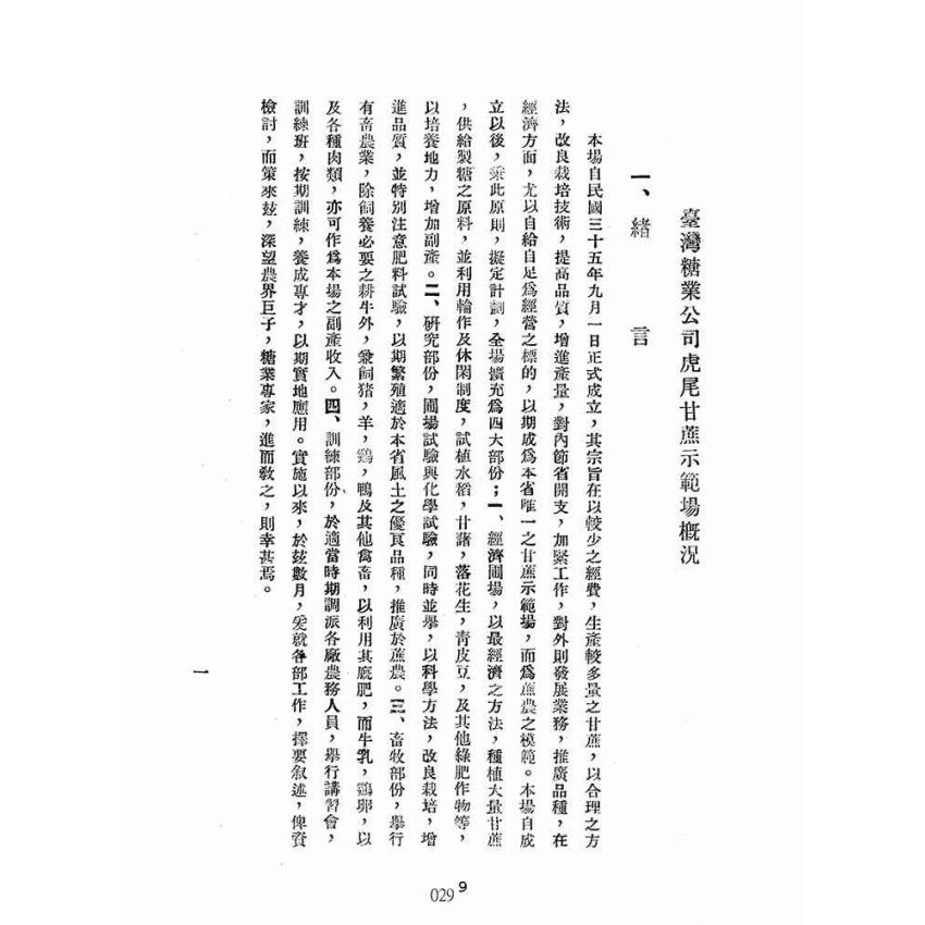 博揚古籍選(歷史篇):台灣糖業公司虎尾甘蔗示範場概況