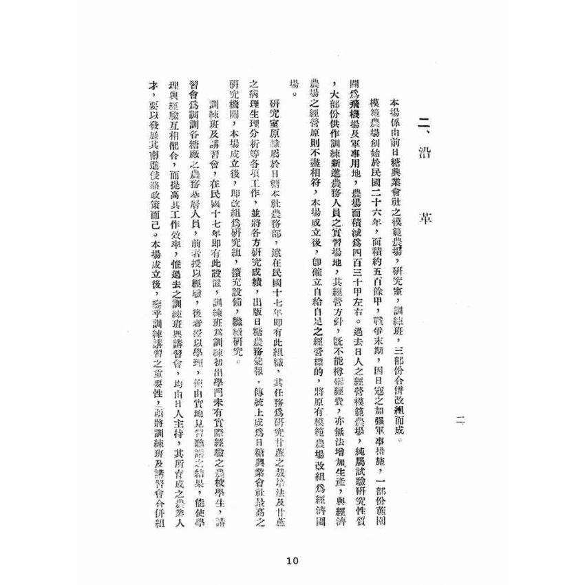 博揚古籍選(歷史篇):台灣糖業公司虎尾甘蔗示範場概況