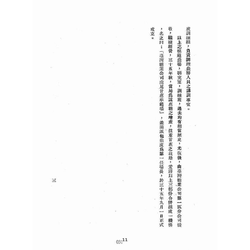 博揚古籍選(歷史篇):台灣糖業公司虎尾甘蔗示範場概況