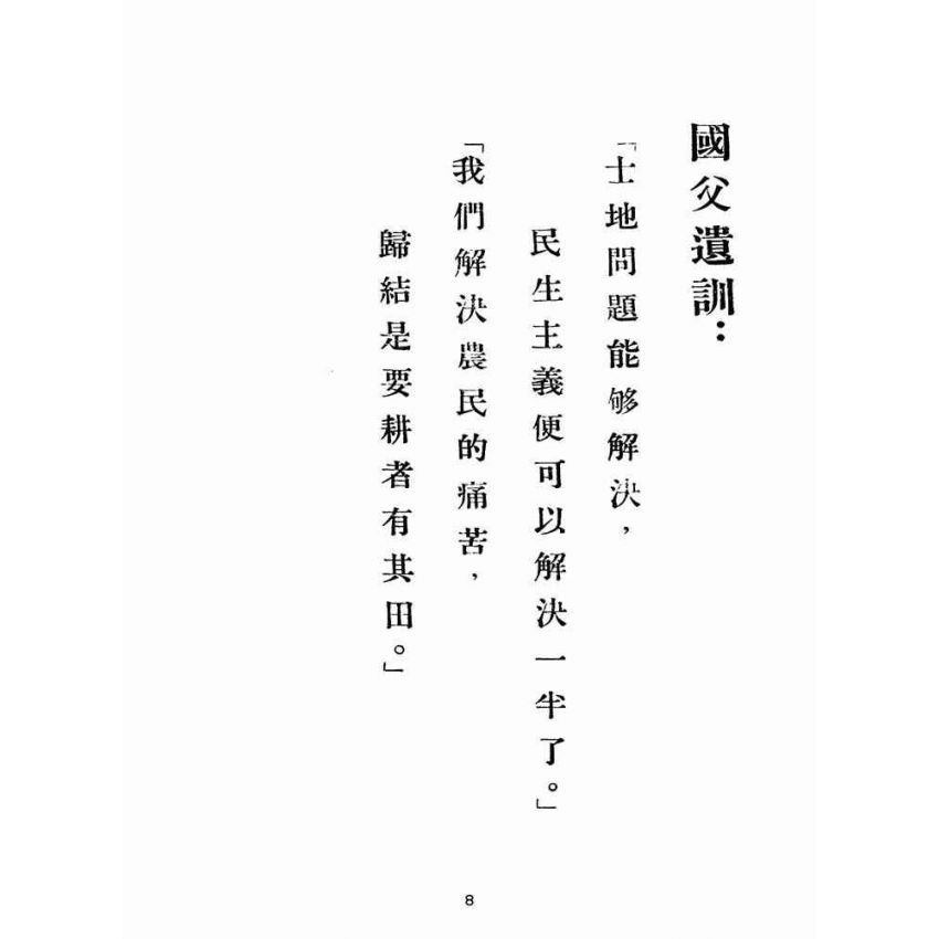博揚古籍選(歷史篇):台灣省各級耕地租佃委員會租佃委員講習手冊