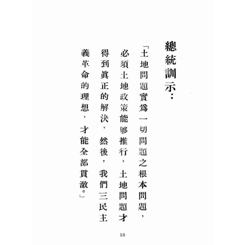 博揚古籍選(歷史篇):台灣省各級耕地租佃委員會租佃委員講習手冊
