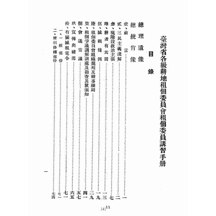 博揚古籍選(歷史篇):台灣省各級耕地租佃委員會租佃委員講習手冊