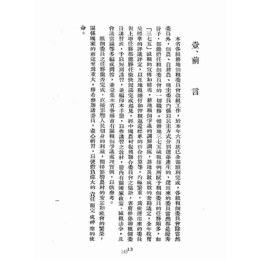 博揚古籍選(歷史篇):台灣省各級耕地租佃委員會租佃委員講習手冊