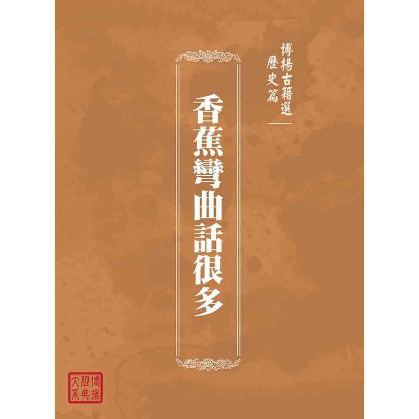 博揚古籍選(歷史篇):香蕉彎曲話很多