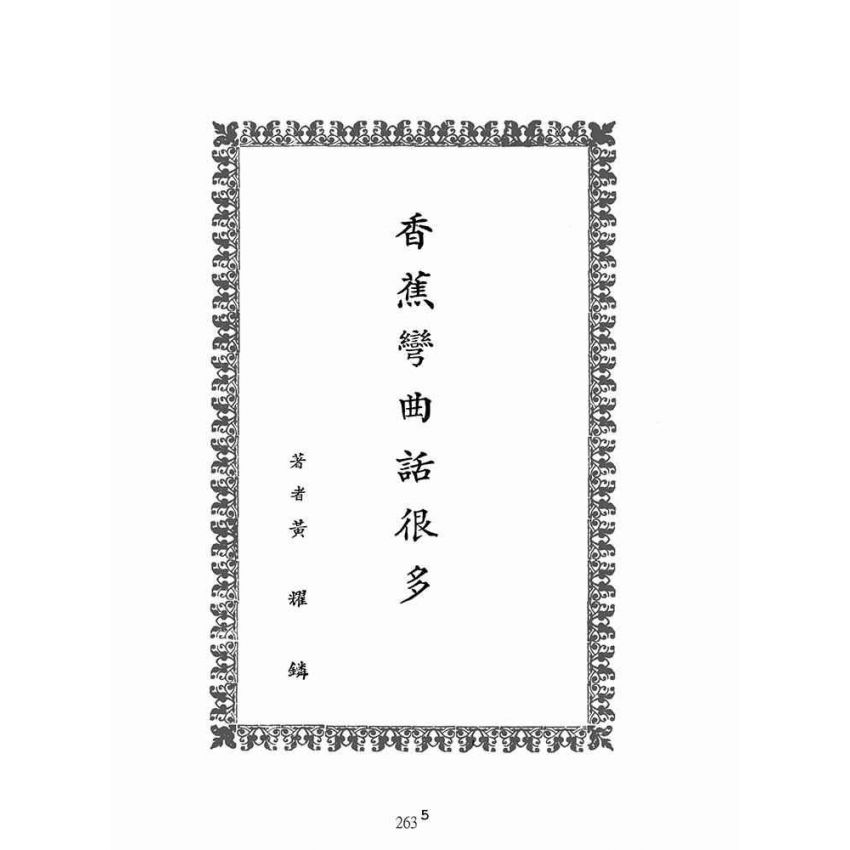 博揚古籍選(歷史篇):香蕉彎曲話很多