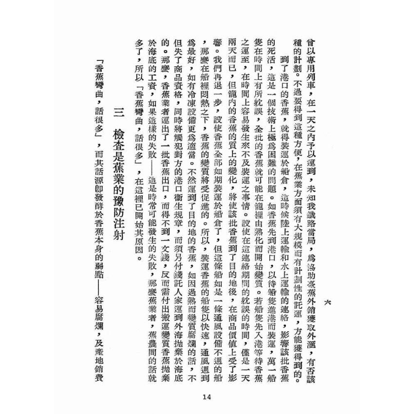 博揚古籍選(歷史篇):香蕉彎曲話很多