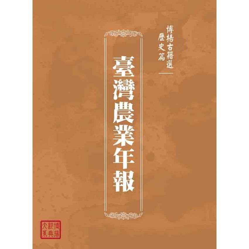 博揚古籍選(歷史篇):臺灣農業年報