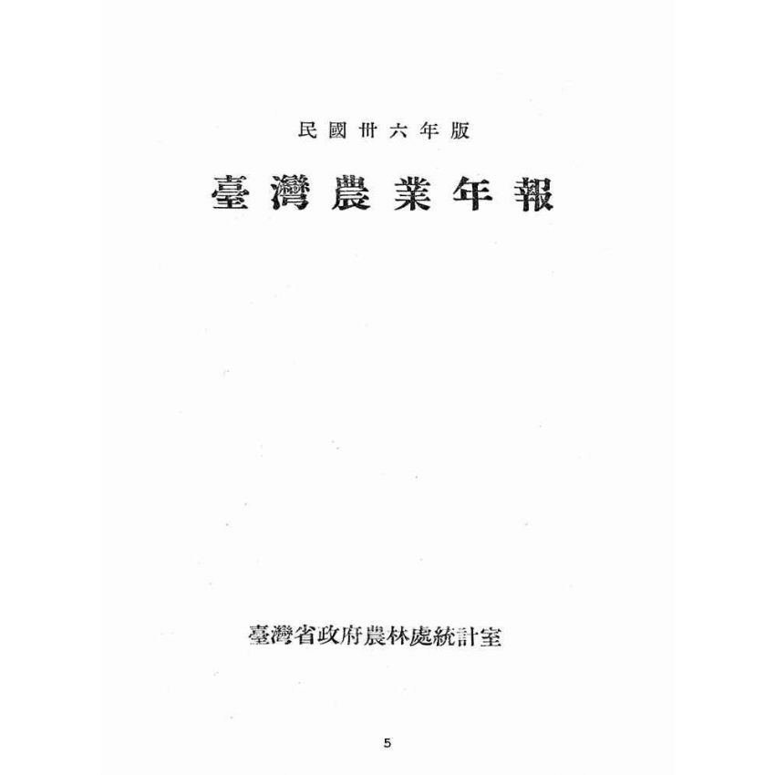 博揚古籍選(歷史篇):臺灣農業年報