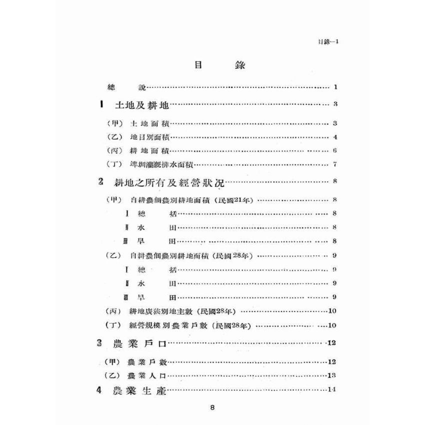 博揚古籍選(歷史篇):臺灣農業年報
